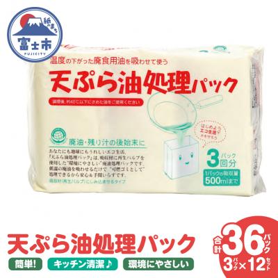 ふるさと納税 富士市 天ぷら油処理パック 3パック入 12セット [sf002-593]