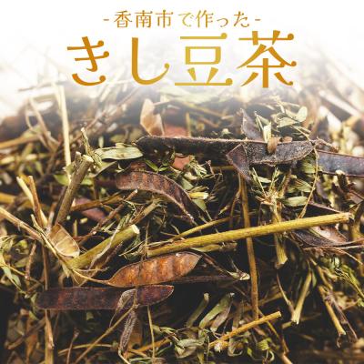 ふるさと納税 香南市 きし豆茶 30g 1袋 ke-0029