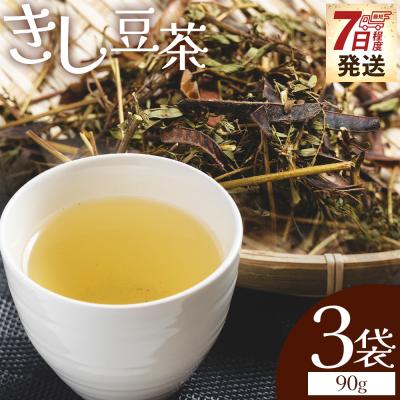 ふるさと納税 香南市 きし豆茶 計90g 30g 3袋 お茶の葉 茶葉 ke-0031
