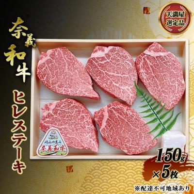ふるさと納税 赤磐市 奈義和牛 ヒレステーキ 150g×5枚 岡山県産 牛肉 なぎビーフ [NO5765-1468]