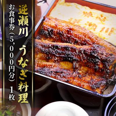 ふるさと納税 赤磐市 味心逆瀬川 うなぎ 料理 お食事券 (5,000円分) 日本料理 チケット[NO5765-1495]
