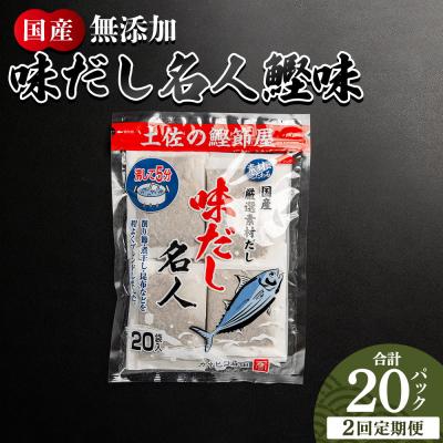 ふるさと納税 香南市 [2回定期便]だしパック 無添加のお徳用味だし 計20パック 出汁 Wmk-0033