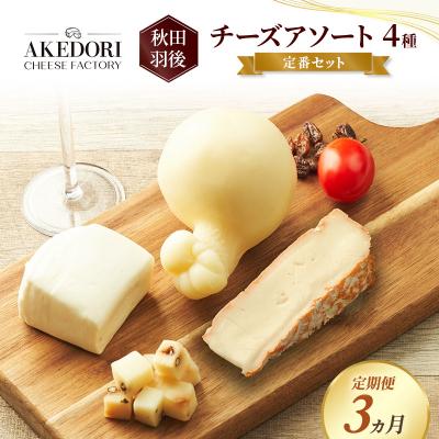 ふるさと納税 羽後町 [定期便3ヶ月]チーズアソート4種/定番セット