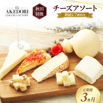 ふるさと納税 羽後町 [定期便3ヶ月]チーズアソート/お試し7種セット