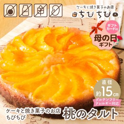 ふるさと納税 福智町 [母の日]グルテンフリー&amp;アレルギー対応 ケーキと焼き菓子のお店 ちびちび 桃のタルト