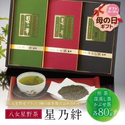 ふるさと納税 福智町 [母の日]星乃絆(煎茶・深蒸し茶・かぶせ茶 各80g)