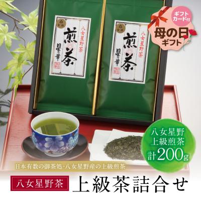 ふるさと納税 福智町 [母の日]八女星野 上級茶詰合せ(計200g)