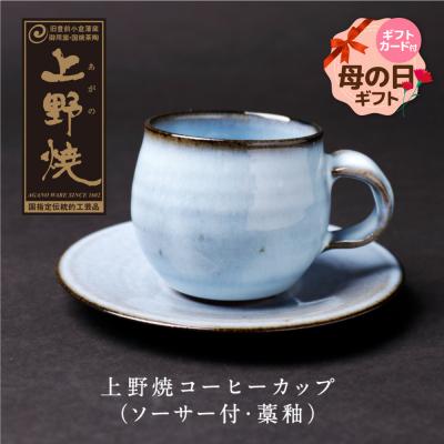ふるさと納税 福智町 [母の日]上野焼 コーヒーカップ(ソーサー付・藁釉)