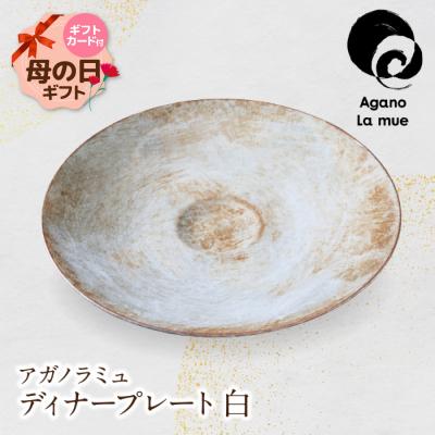 ふるさと納税 福智町 [母の日][アガノ・ラミュ]ディナープレート(刷毛目)