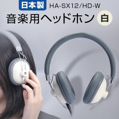 ふるさと納税 石巻市 音楽用 ヘッドホン ( 白 )HA-SX12/HD-W アシダ 老舗 メーカー 国内生産 音楽 音響