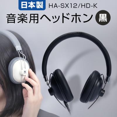 ふるさと納税 石巻市 音楽用 ヘッドホン ( 黒 ) HA-SX12/HD-K アシダ 老舗 メーカー 国内生産 音楽 | 