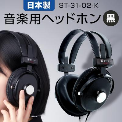 ふるさと納税 石巻市 音楽用ヘッドホン(黒)ST-31-02-K