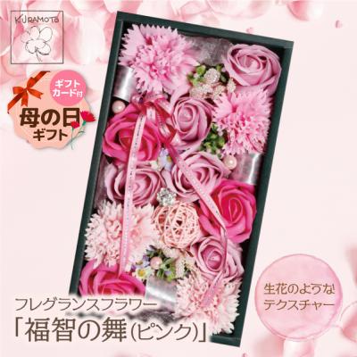 ふるさと納税 福智町 [母の日]フレグランスフラワー「福智の舞」(ピンク)