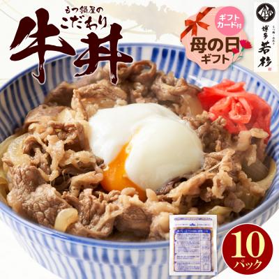 ふるさと納税 福智町 [母の日]もつ鍋屋のこだわり牛丼160g(10P)