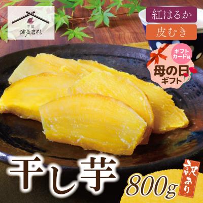 ふるさと納税 福智町 [母の日]干し芋 800g(200g×4)