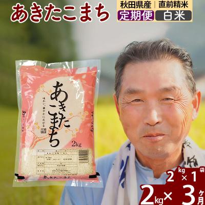 ふるさと納税 北秋田市 令和7年産《定期便3ヶ月》秋田県産あきたこまち2kg【白米】|oomr-10103 | 