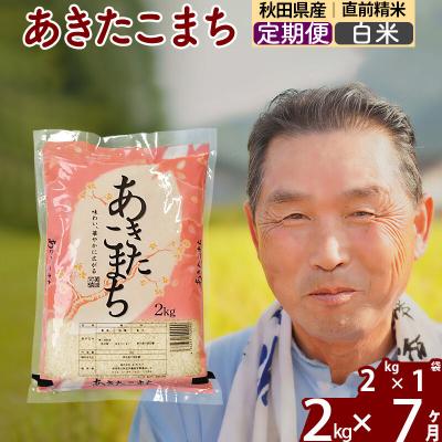 ふるさと納税 北秋田市 令和7年産《定期便7ヶ月》秋田県産あきたこまち2kg【白米】|oomr-10107 | 