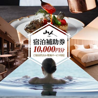 ふるさと納税 男鹿市 宿泊補助券 山人-oga- 10,000円分 秋田県男鹿市|23_ymd-010101