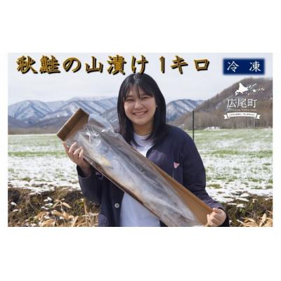 ふるさと納税 広尾町 秋鮭の山漬け 1本 1kg以上[鮭 さけ サケ しゃけ シャケ 山漬 やまづけ](0096)