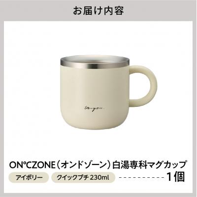 ふるさと納税 品川区 ON℃ZONE(オンドゾーン)白湯専科マグカップ　クイックプチ230ml　アイボリー_1
