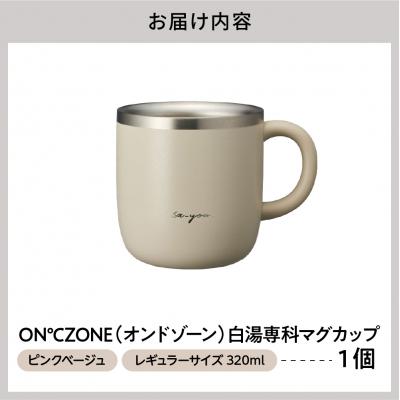 ふるさと納税 品川区 ON℃ZONE(オンドゾーン)白湯専科マグカップ　320ml　ピンクベージュ_1