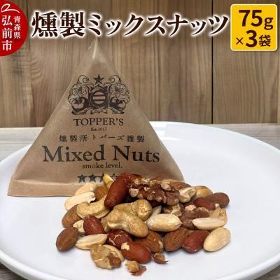 ふるさと納税 弘前市 燻製 ミックスナッツ 75g×3袋 燻製所トパーズ 青森県 弘前市|24_top-010301