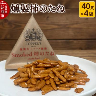 ふるさと納税 弘前市 燻製 柿のたね 40g×4袋 燻製所トパーズ 青森県 弘前市|24_top-020401