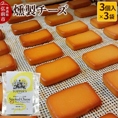 ふるさと納税 弘前市 燻製 チーズ 3個入り×3袋 燻製所トパーズ 青森県 弘前市|24_top-040301