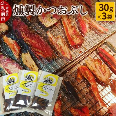 ふるさと納税 弘前市 燻製 かつおぶし 30g×3袋 燻製所トパーズ 青森県 弘前市|24_top-050301