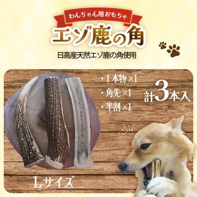 ふるさと納税 浦河町 エゾ鹿の角 Lサイズよくばりセット(1本物・角先・半割)[54-1575]