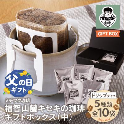 ふるさと納税 福智町 [父の日]福智山麓キセキの珈琲 ギフトボックス(中)