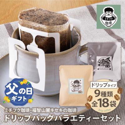 ふるさと納税 福智町 [父の日]ミチフク珈琲・福智山麓キセキの珈琲 ドリップバッグバラエティーセット18袋