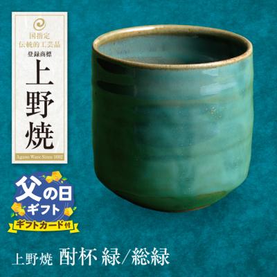 ふるさと納税 福智町 [父の日]上野焼 酎杯(緑/総緑)