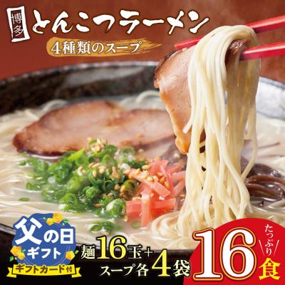 ふるさと納税 福智町 [父の日]博多とんこつラーメン16食 4種類の本場博多の福岡産スープ
