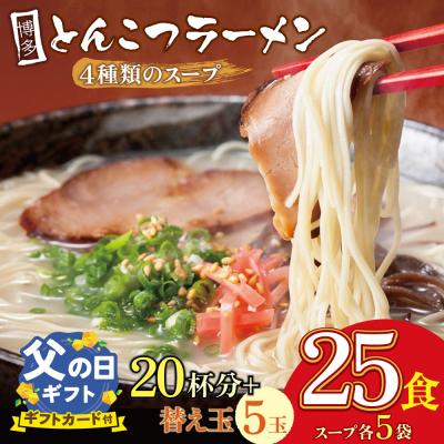 ふるさと納税 福智町 [父の日]博多とんこつラーメン20杯分と替え玉5玉の計25食分