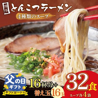 ふるさと納税 福智町 [父の日]博多とんこつラーメン16杯分と替え玉16玉の計32食分