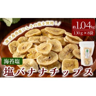 ふるさと納税 霧島市 海苔塩バナナチップス(合計約1.04kg・130g×8袋)[かわいち国分]A0-251-A