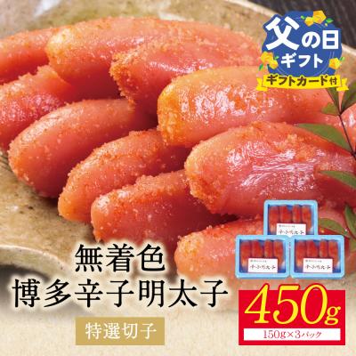 ふるさと納税 福智町 [父の日][小分けで便利!計450g!]博多辛子明太子 特選切子 無着色 3パック×150g