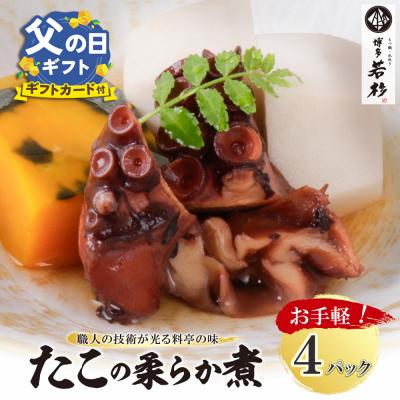ふるさと納税 福智町 [父の日]たこの柔らか煮 4パック(180g×4P)