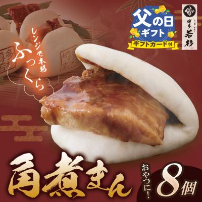 ふるさと納税 福智町 [父の日]角煮まん(8個)