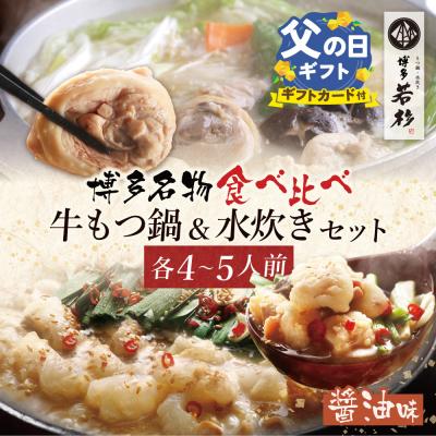 ふるさと納税 福智町 [父の日]博多若杉 牛もつ鍋(醤油)&amp;水炊きセット(各4〜5人前)