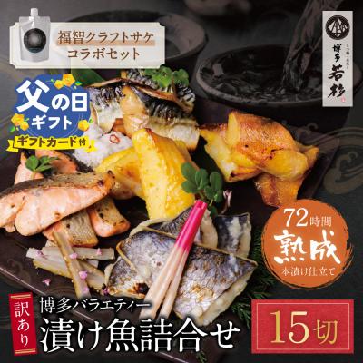 ふるさと納税 福智町 [父の日]訳あり 博多バラエティー漬け魚詰合せセット(15切)&amp;クラフトサケ「緒奏」(180ml)セ
