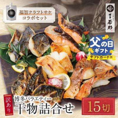 ふるさと納税 福智町 [父の日]博多バラエティ— 干物詰合せ(15切)&amp;クラフトサケ「緒奏」(180ml)セット