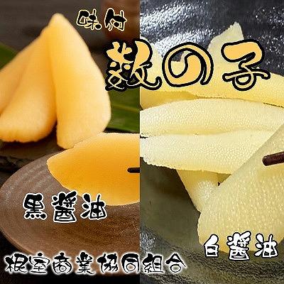 ふるさと納税 根室市 味付け数の子(黒醤油・白醤油)各200g×1P