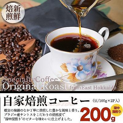 ふるさと納税 根室市 自家焙煎コーヒー豆100g×2P(深中深煎り)