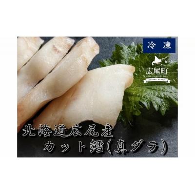 ふるさと納税 広尾町 冷凍カット鱈(真ダラ)1パック250g×3パック[マダラ お手軽](0092)