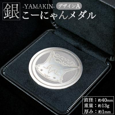 ふるさと納税 香南市 こーにゃんメダルデザインA(銀) 1mm シルバー 銀 yi-0013