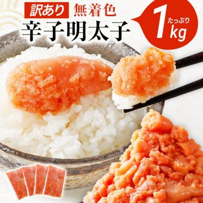 ふるさと納税 古賀市 [訳あり]無着色辛子明太子1kg並切(バラコ込)250g×4パック