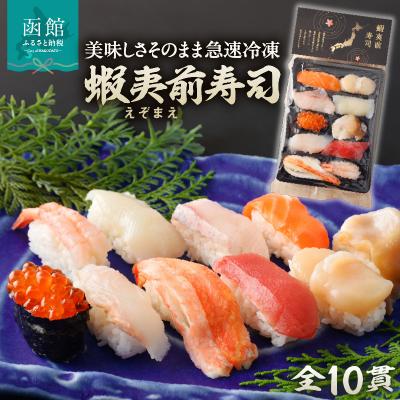 ふるさと納税 函館市 冷凍握り寿司「蝦夷前寿司」_HD248-001