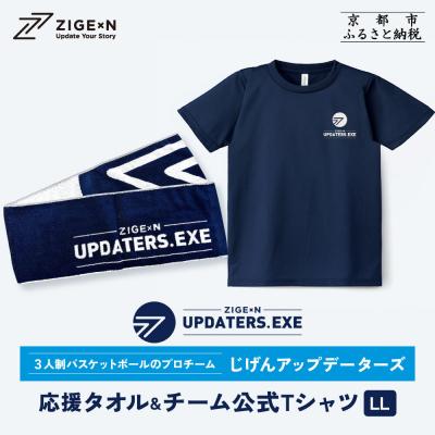 ふるさと納税 京都市 [じげんアップデーターズ]応援タオル&amp;チーム公式Tシャツ 3人制バスケットボール[LLサイズ]